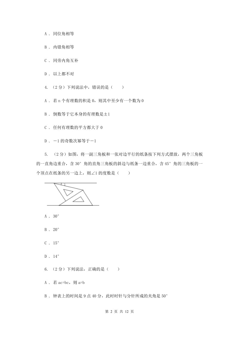 人教版数学七年级上册第4章4.3.3余角和补角同步练习（II）卷.doc_第2页