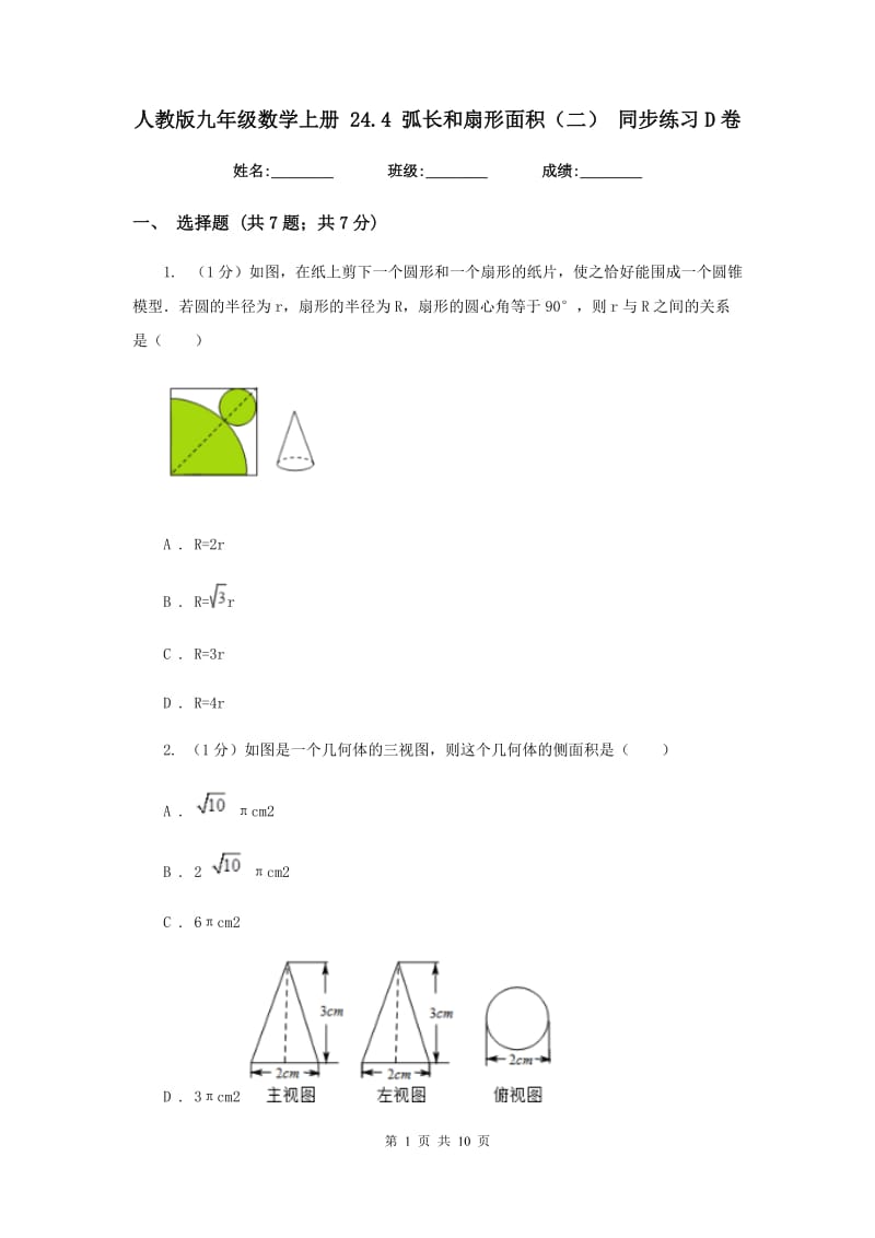 人教版九年级数学上册24.4弧长和扇形面积（二）同步练习D卷.doc_第1页