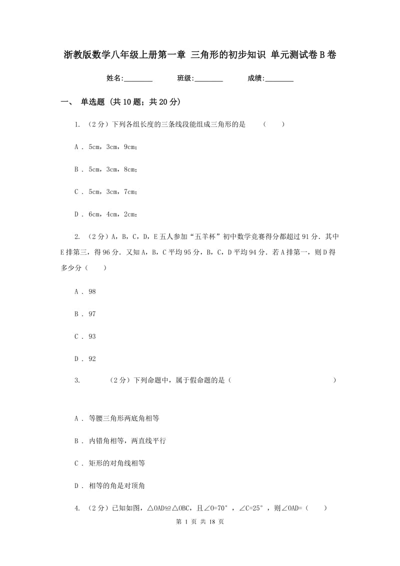 浙教版数学八年级上册第一章三角形的初步知识单元测试卷B卷.doc_第1页