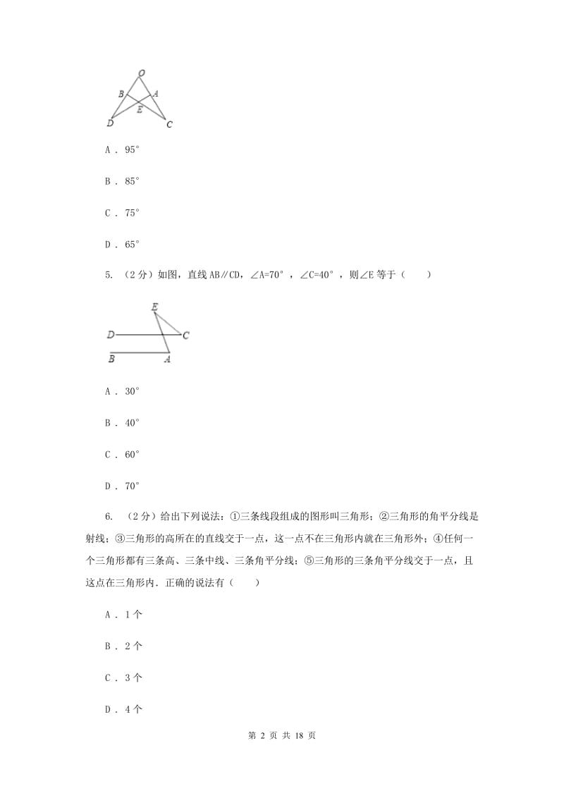 浙教版数学八年级上册第一章三角形的初步知识单元测试卷B卷.doc_第2页