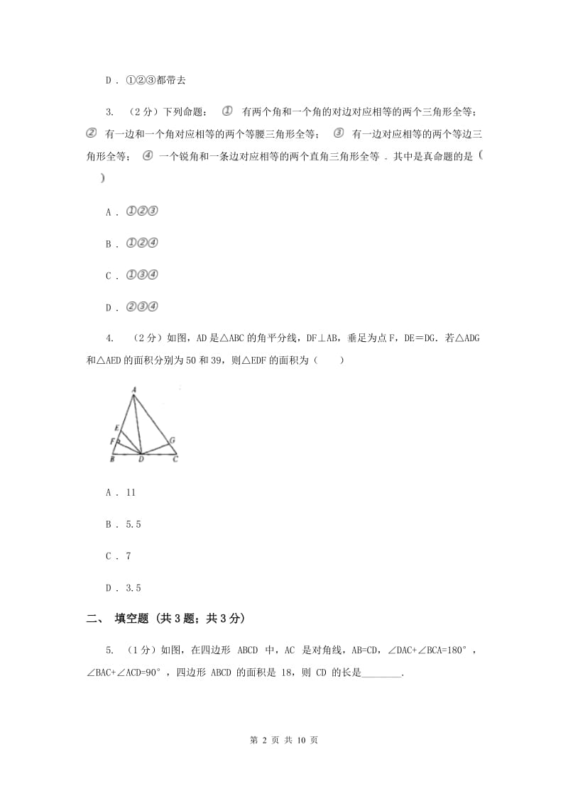 人教版初中数学2019-2020学年八年级上学期期末专题复习 专题3：全等三角形.doc_第2页