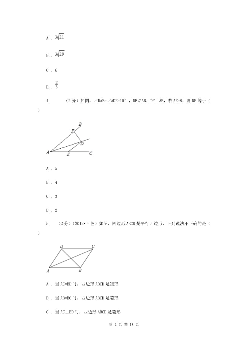 八年级下学期期中质量检测数学试卷B卷.doc_第2页