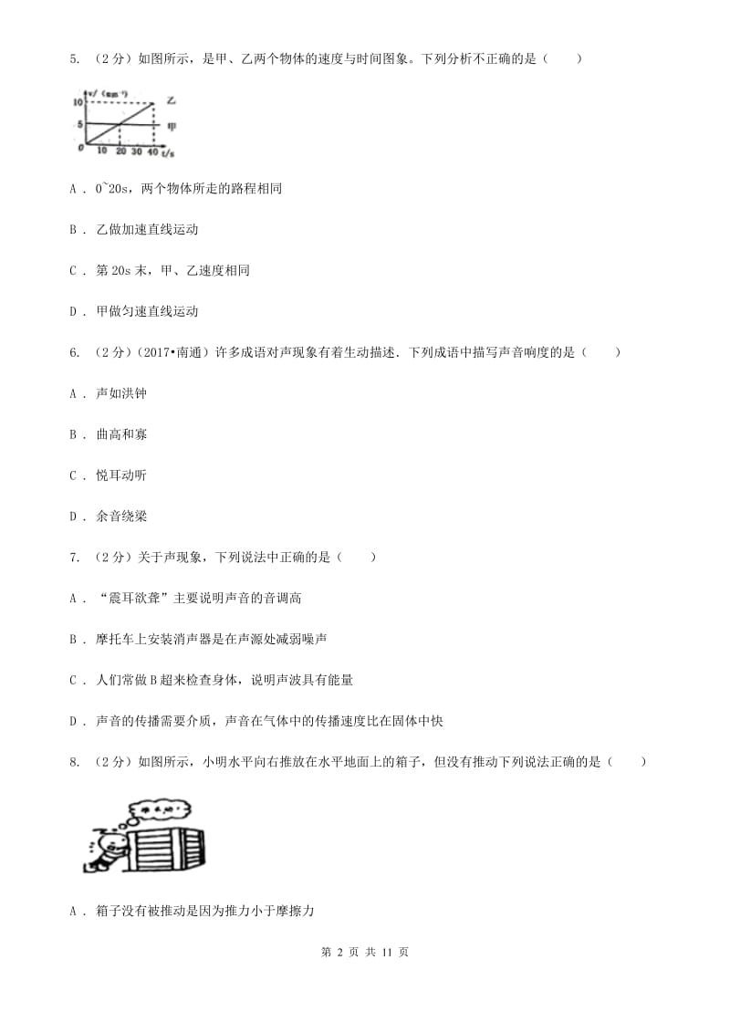 教科版2019-2020学年八年级上学期物理第一次联考试卷C卷.doc_第2页