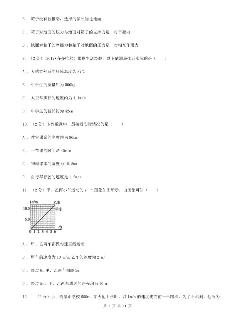 教科版2019-2020学年八年级上学期物理第一次联考试卷C卷.doc_第3页