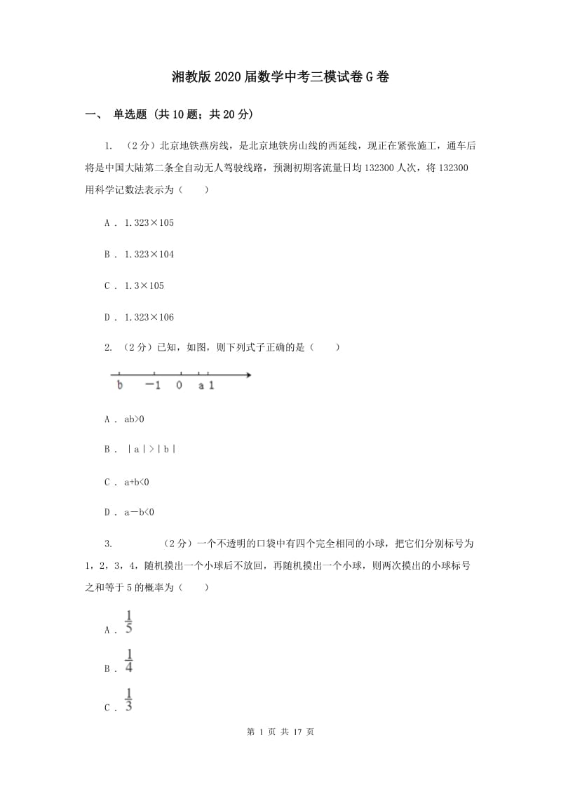 湘教版2020届数学中考三模试卷G卷.doc_第1页