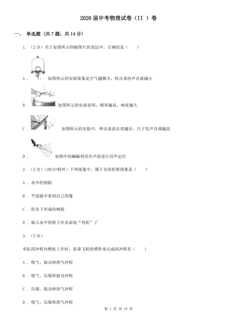 2020届中考物理试卷（II ）卷.doc_第1页