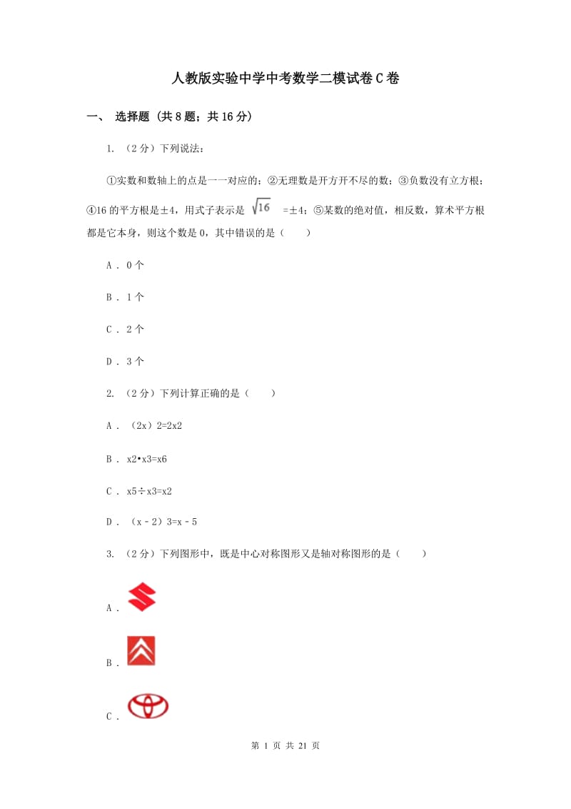 人教版实验中学中考数学二模试卷C卷 .doc_第1页