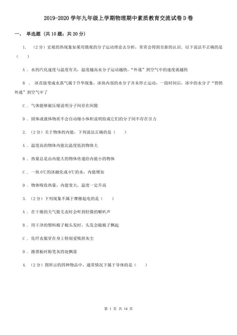 2019-2020学年九年级上学期物理期中素质教育交流试卷D卷.doc_第1页