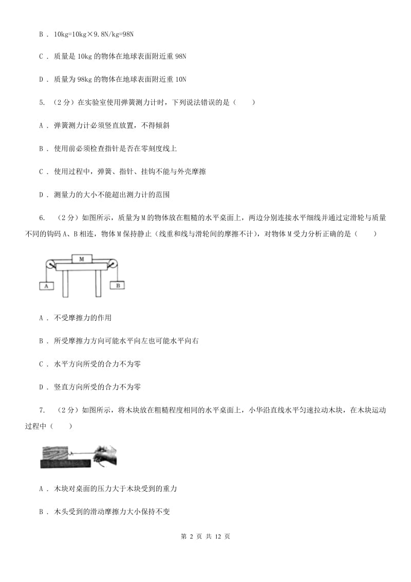 北师大版2019-2020学年八年级下学期物理第一次月考模拟卷（II ）卷.doc_第2页