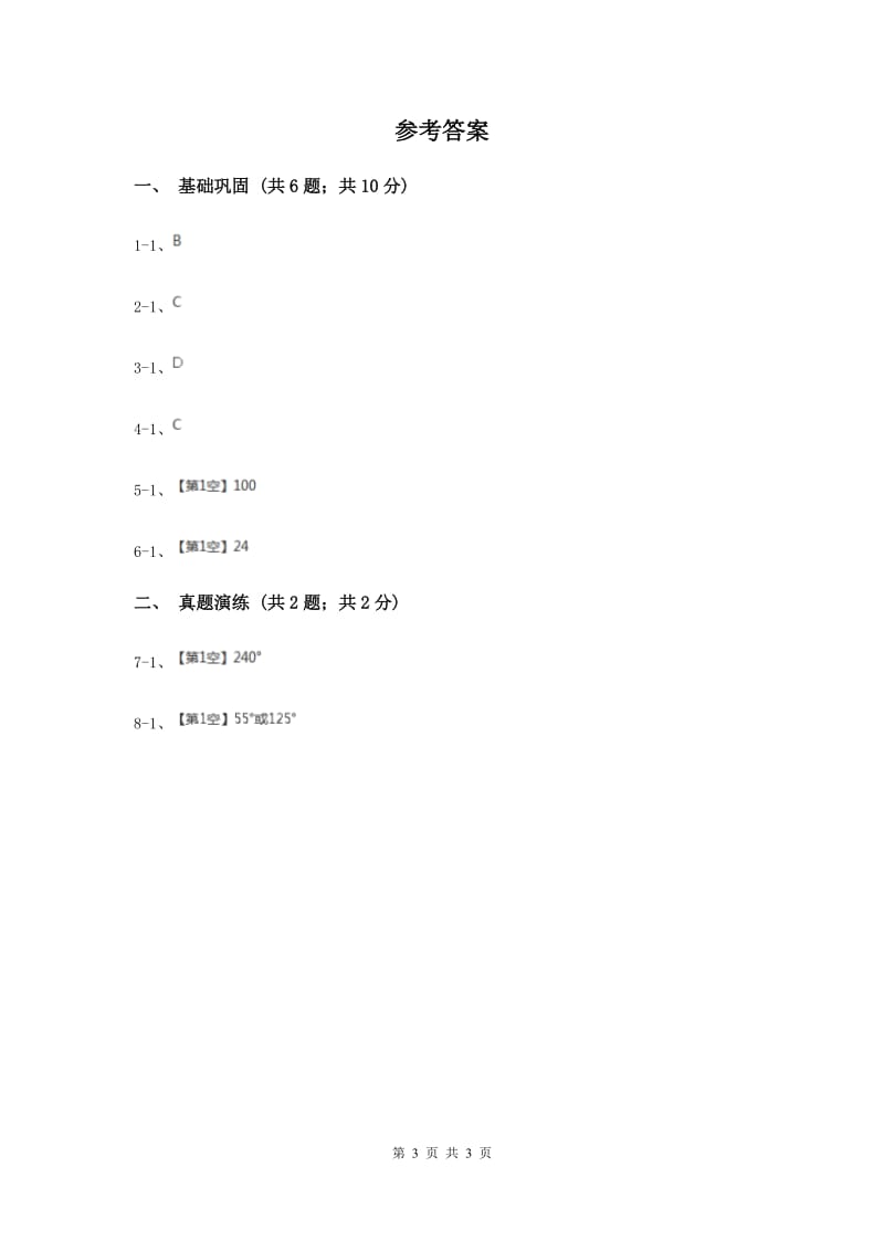 初中数学人教版八年级上学期第十一章11.3.2多边形的内角和F卷.doc_第3页