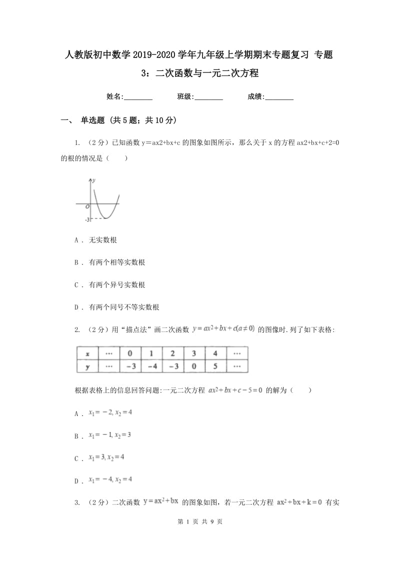 人教版初中数学2019-2020学年九年级上学期期末专题复习专题3：二次函数与一元二次方程.doc_第1页