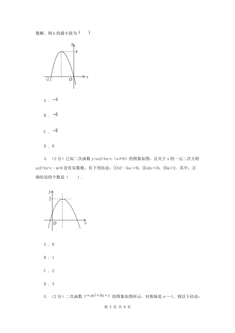 人教版初中数学2019-2020学年九年级上学期期末专题复习专题3：二次函数与一元二次方程.doc_第2页