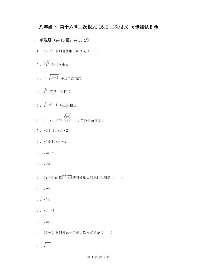 八年级下 第十六章二次根式 16.1二次根式 同步测试B卷.doc_第1页