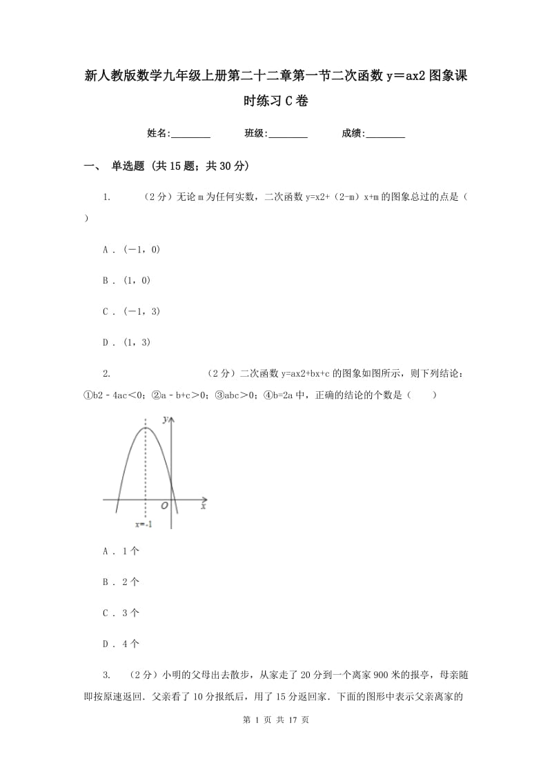 新人教版数学九年级上册第二十二章第一节二次函数y＝ax2图象课时练习C卷.doc_第1页