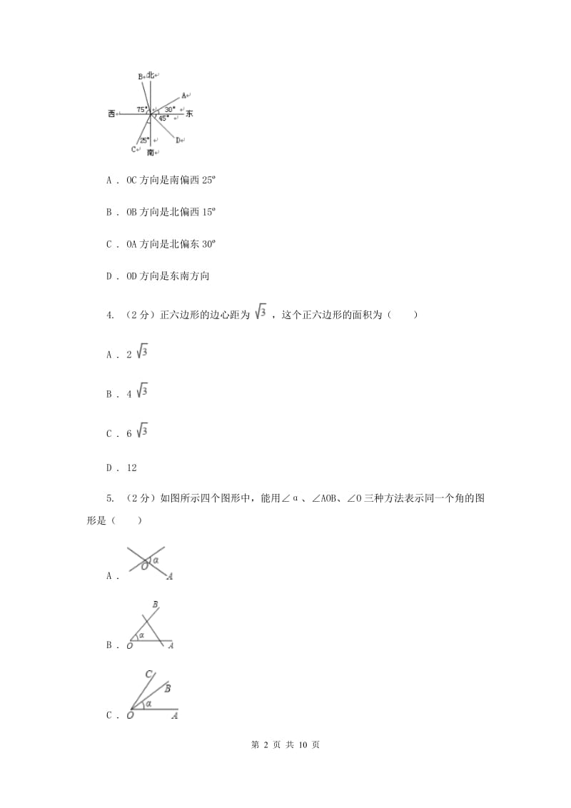 浙教版数学七年级上册第6章 6.5角与角的度量 同步练习A卷.doc_第2页