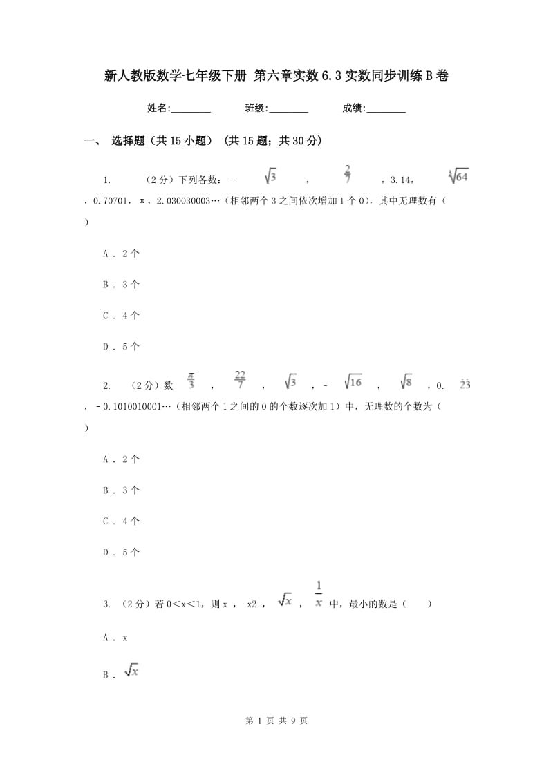 新人教版数学七年级下册第六章实数6.3实数同步训练B卷.doc_第1页