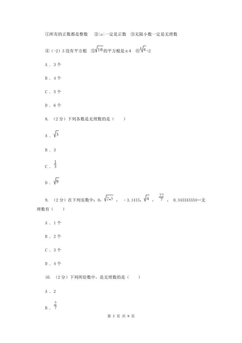 新人教版数学七年级下册第六章实数6.3实数同步训练B卷.doc_第3页