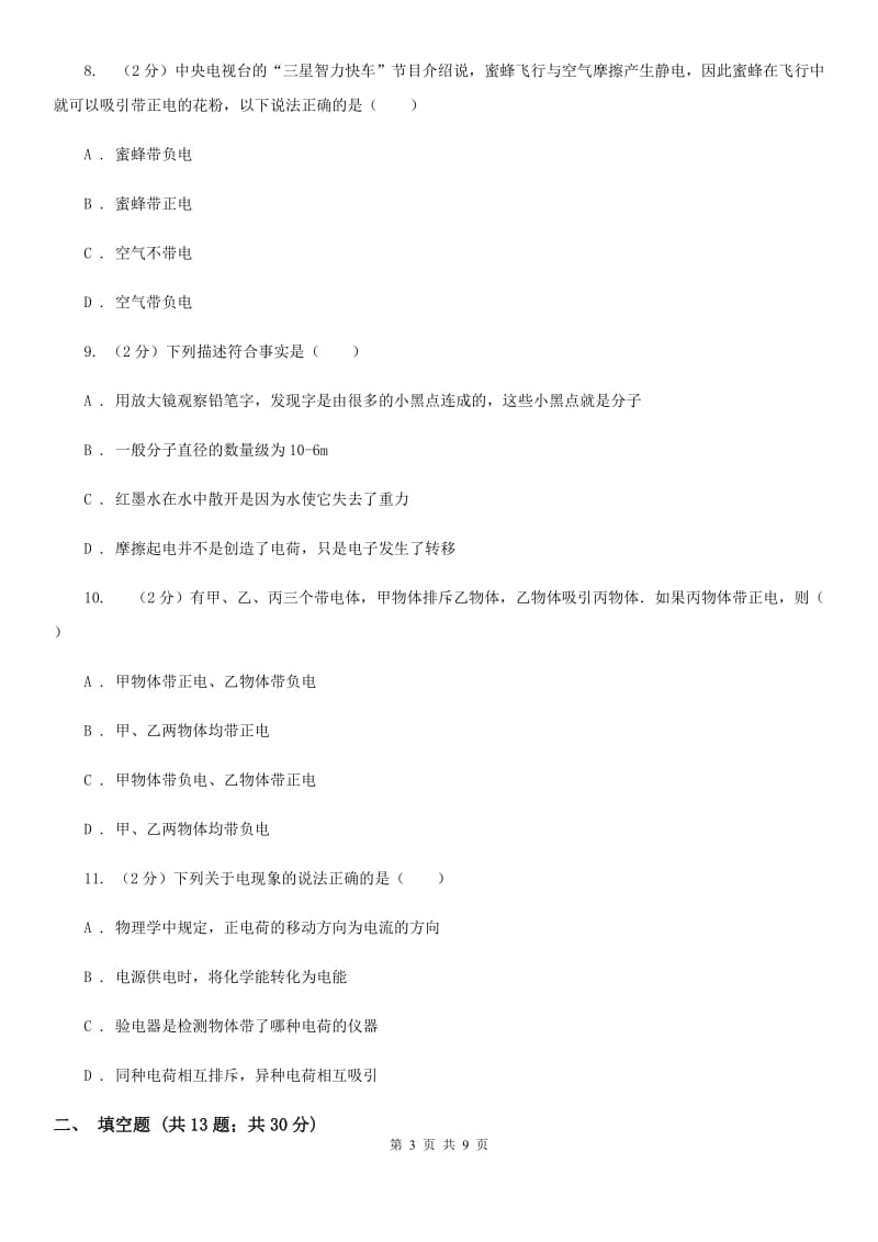 2019-2020学年物理九年级全册 15.1 两种电荷 同步练习C卷.doc_第3页