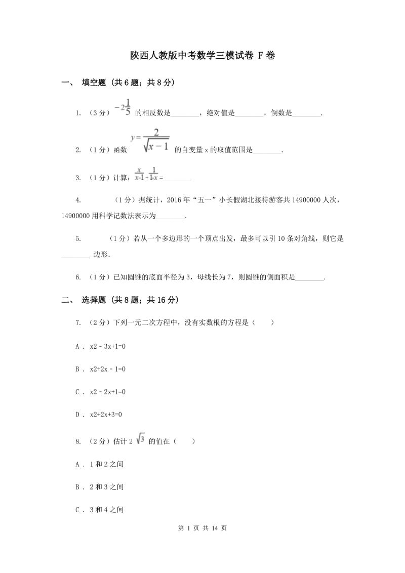 陕西人教版中考数学三模试卷 F卷.doc_第1页