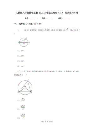 人教版八年級數(shù)學(xué)上冊 13.3.2等邊三角形（二） 同步練習(xí)C卷.doc