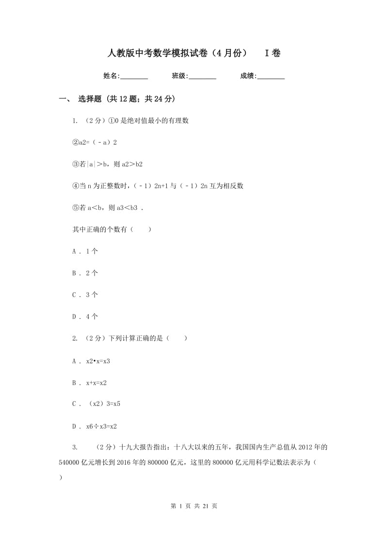 人教版中考数学模拟试卷（4月份）I卷.doc_第1页