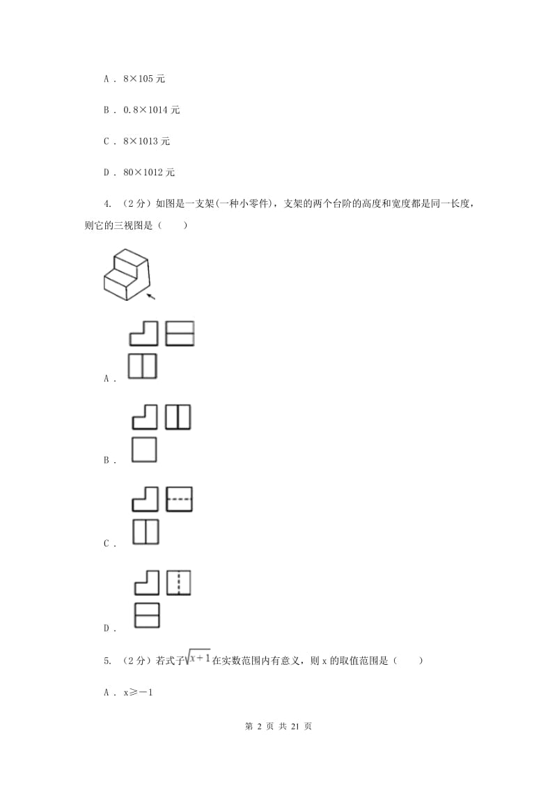 人教版中考数学模拟试卷（4月份）I卷.doc_第2页