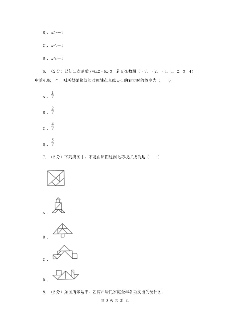 人教版中考数学模拟试卷（4月份）I卷.doc_第3页