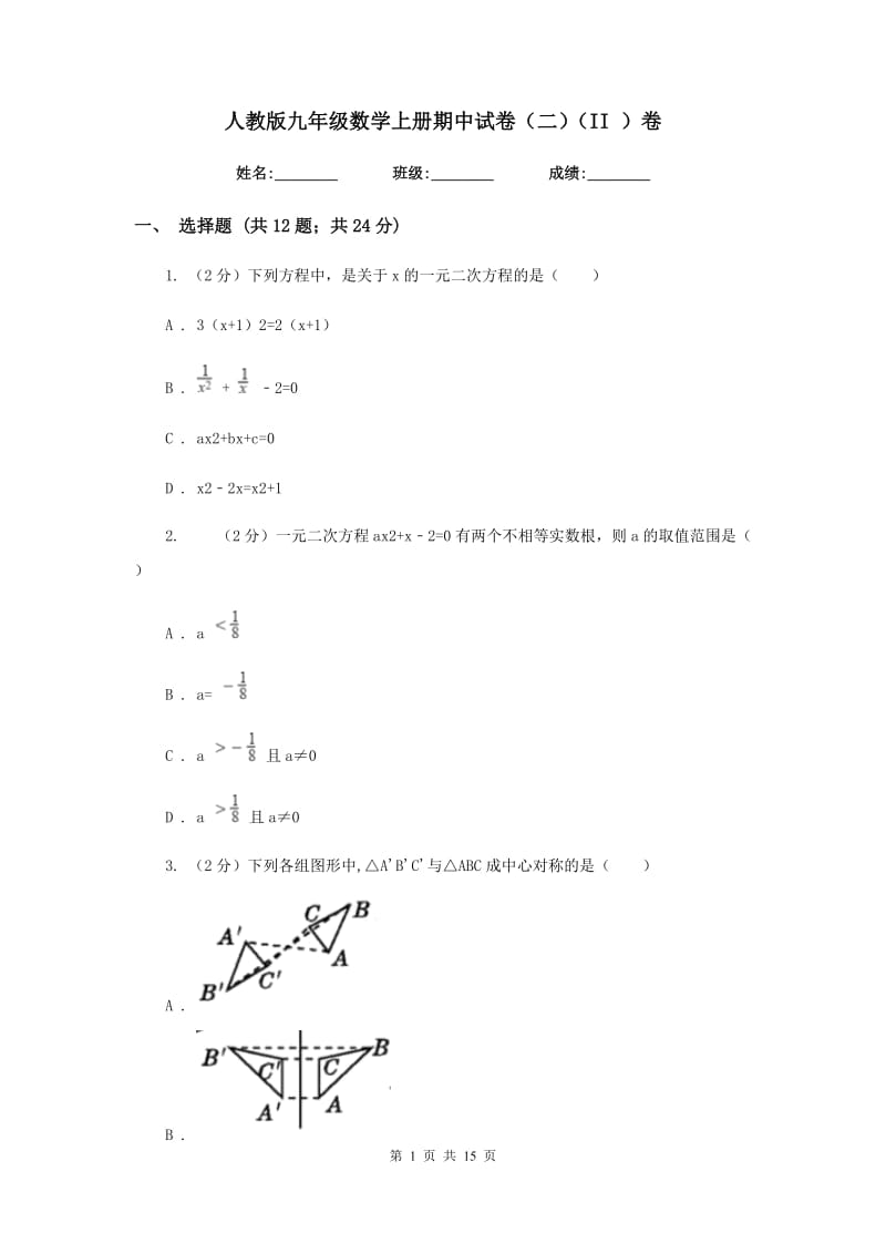 人教版九年级数学上册期中试卷（二）（II ）卷.doc_第1页