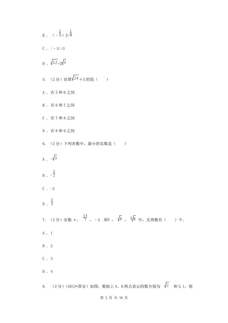 湘教版八年级数学上册第三章实数单元检测卷C卷.doc_第2页