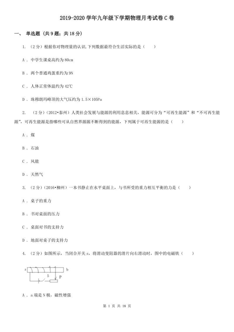 2019-2020学年九年级下学期物理月考试卷C卷.doc_第1页