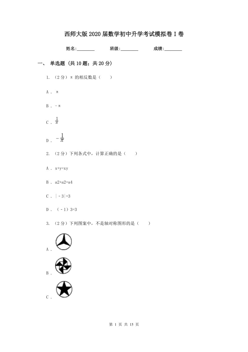 西师大版2020届数学初中升学考试模拟卷I卷.doc_第1页