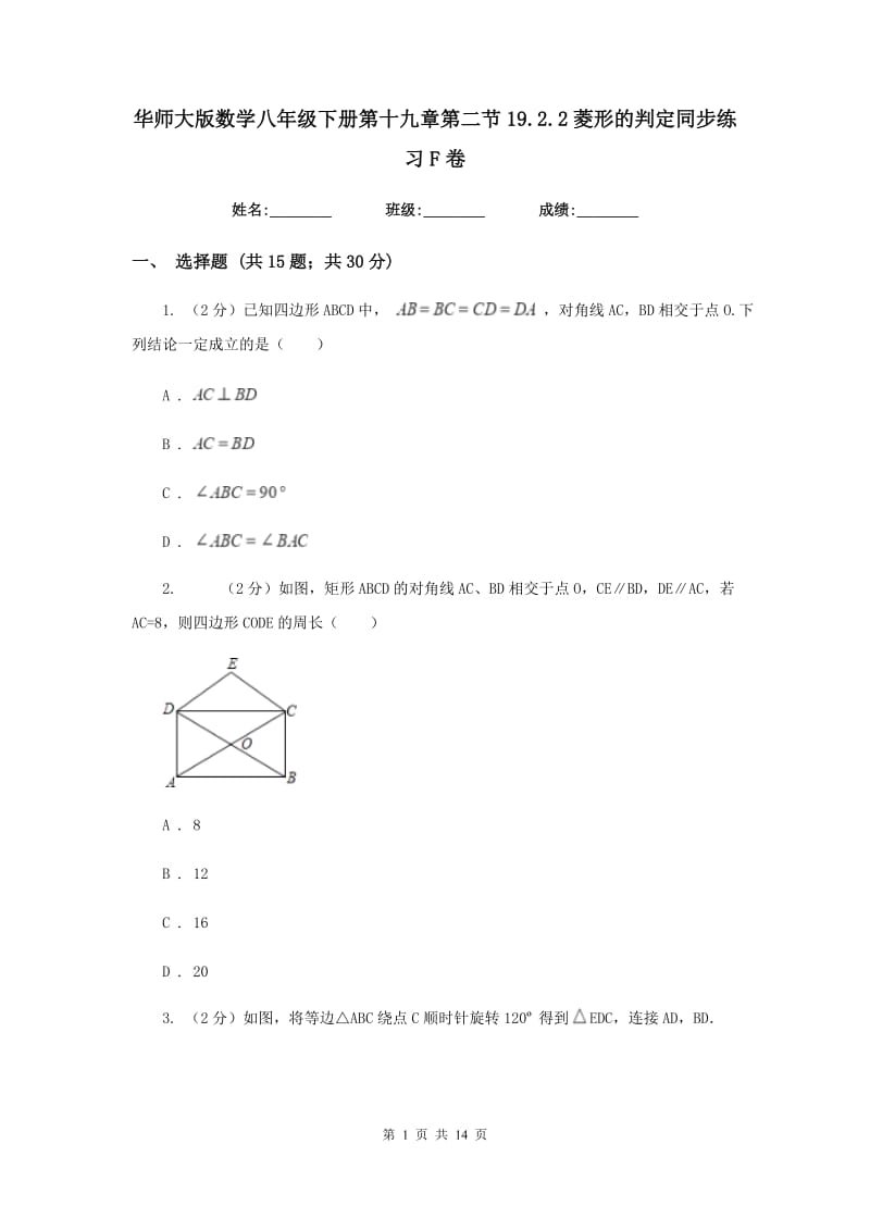 华师大版数学八年级下册第十九章第二节19.2.2菱形的判定同步练习F卷.doc_第1页