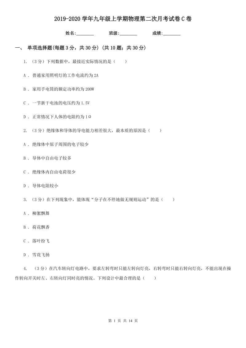 2019-2020学年九年级上学期物理第二次月考试卷C卷.doc_第1页