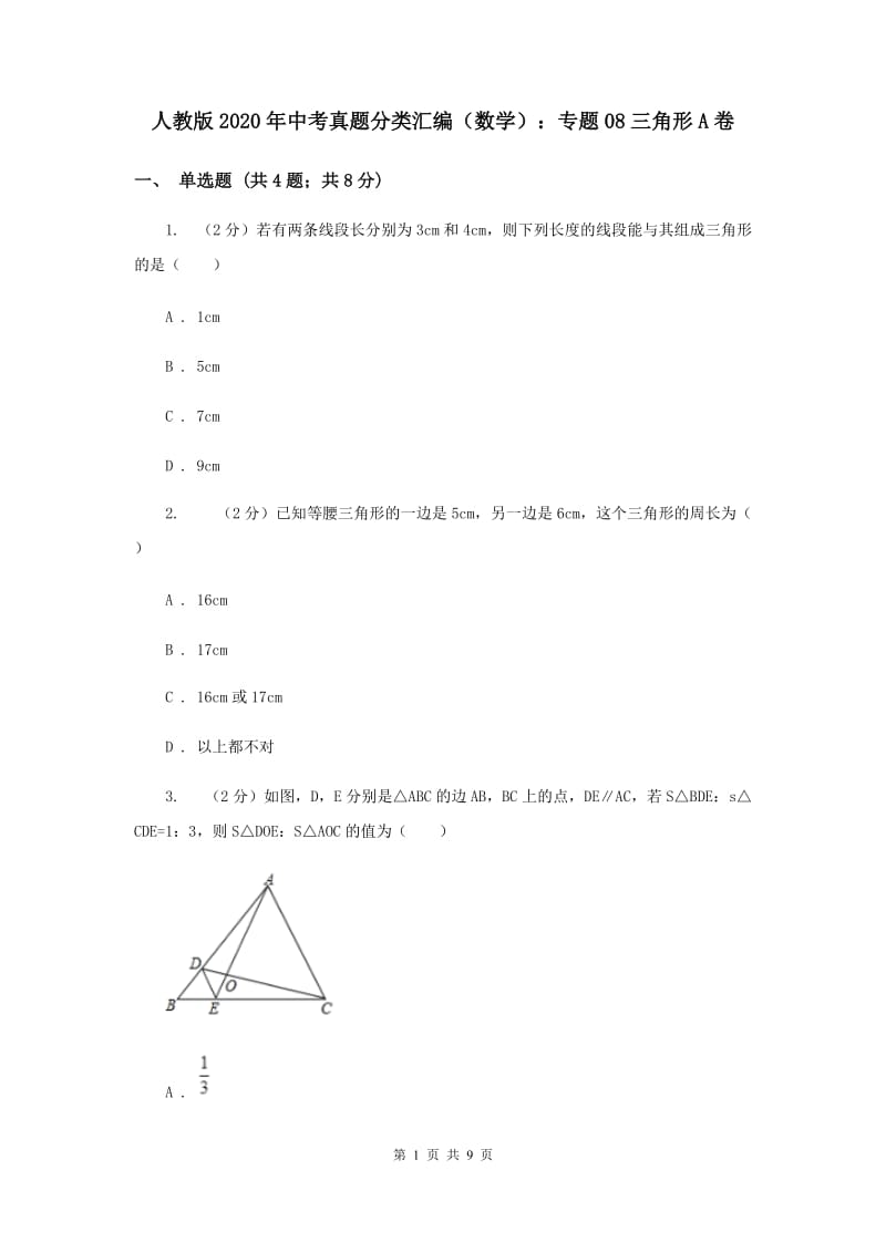 人教版2020年中考真题分类汇编（数学）：专题08三角形A卷.doc_第1页