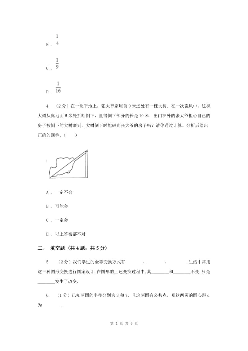 人教版2020年中考真题分类汇编（数学）：专题08三角形A卷.doc_第2页