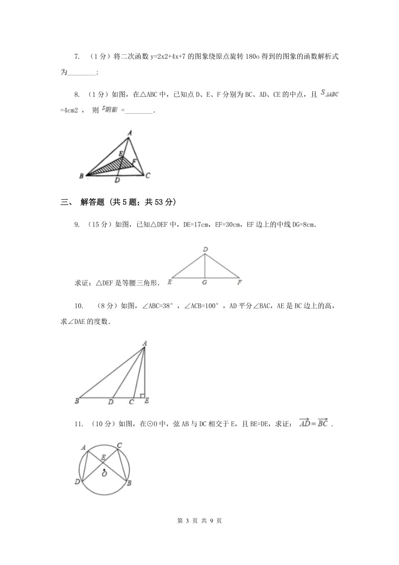 人教版2020年中考真题分类汇编（数学）：专题08三角形A卷.doc_第3页