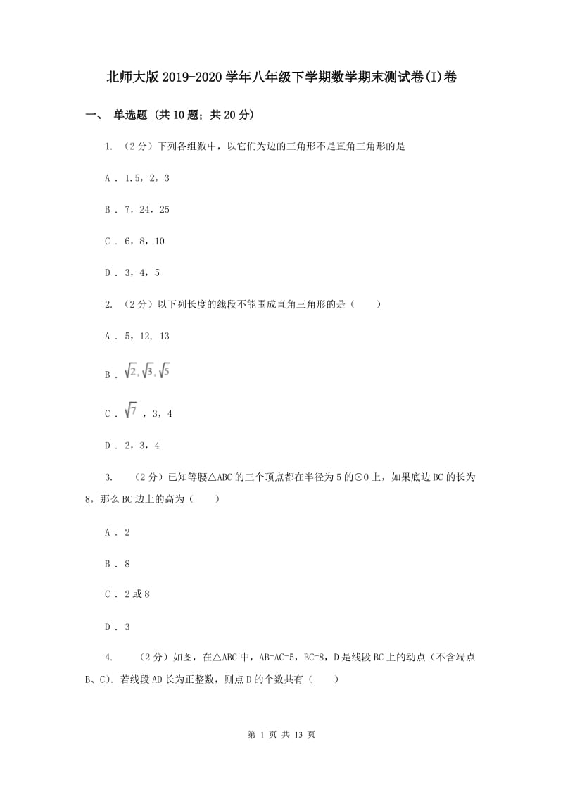 北师大版2019-2020学年八年级下学期数学期末测试卷(I)卷.doc_第1页