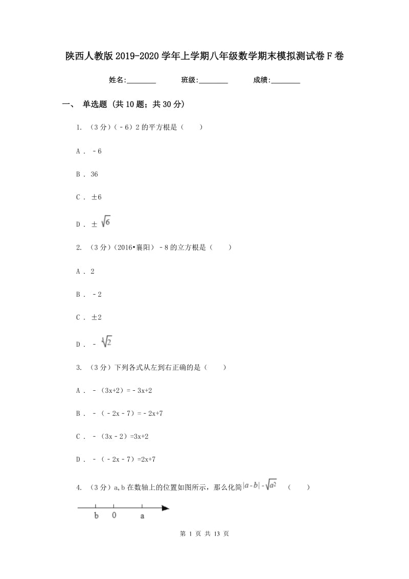 陕西人教版2019-2020学年上学期八年级数学期末模拟测试卷F卷.doc_第1页