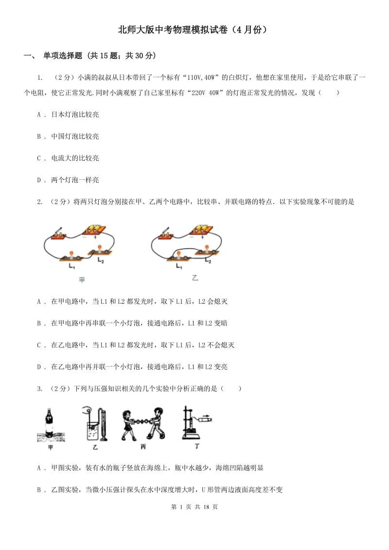 北师大版中考物理模拟试卷（4月份）.doc_第1页