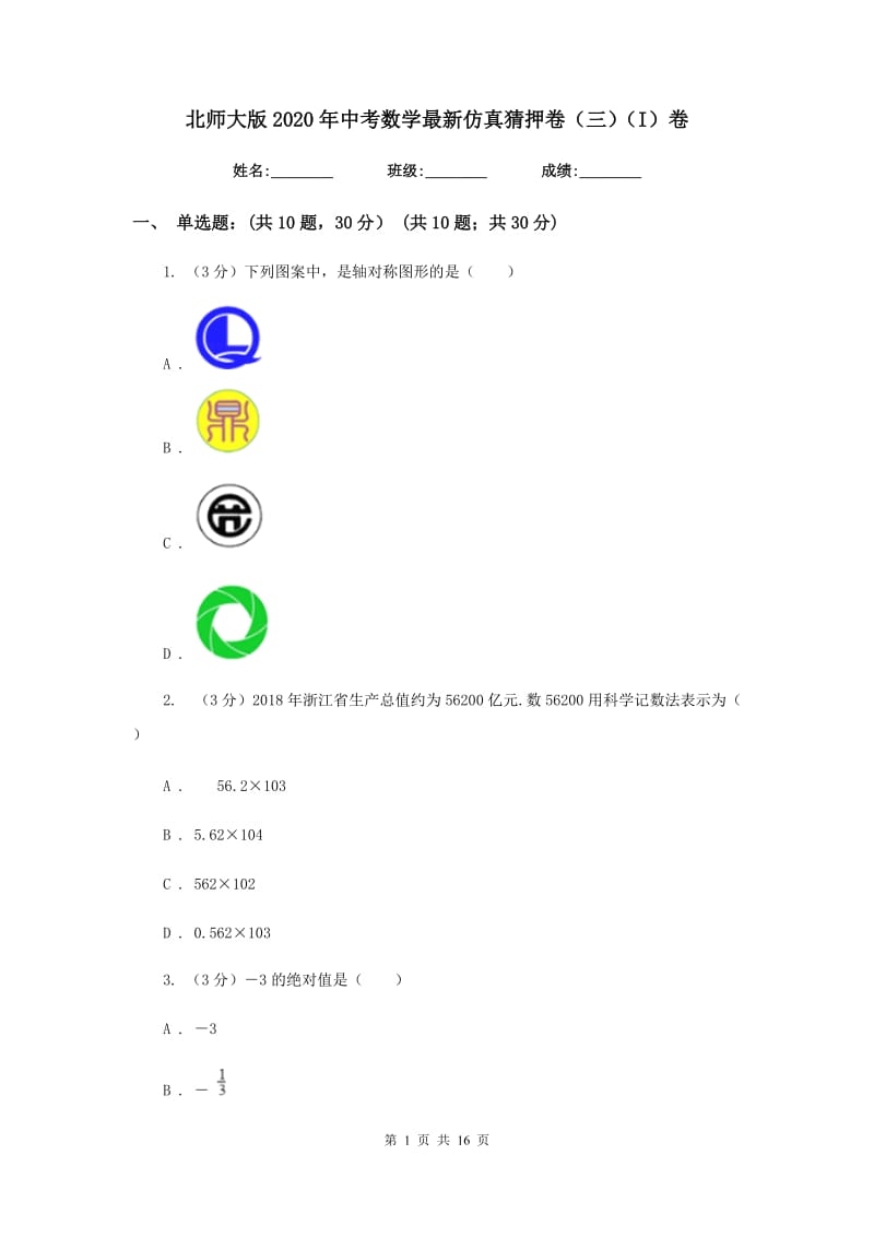 北师大版2020年中考数学最新仿真猜押卷（三）（I）卷.doc_第1页