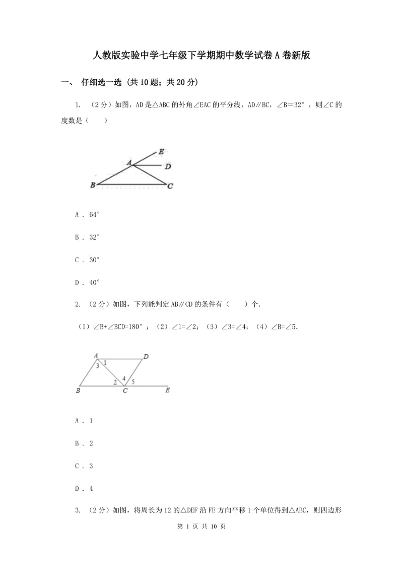 人教版实验中学七年级下学期期中数学试卷A卷新版.doc_第1页