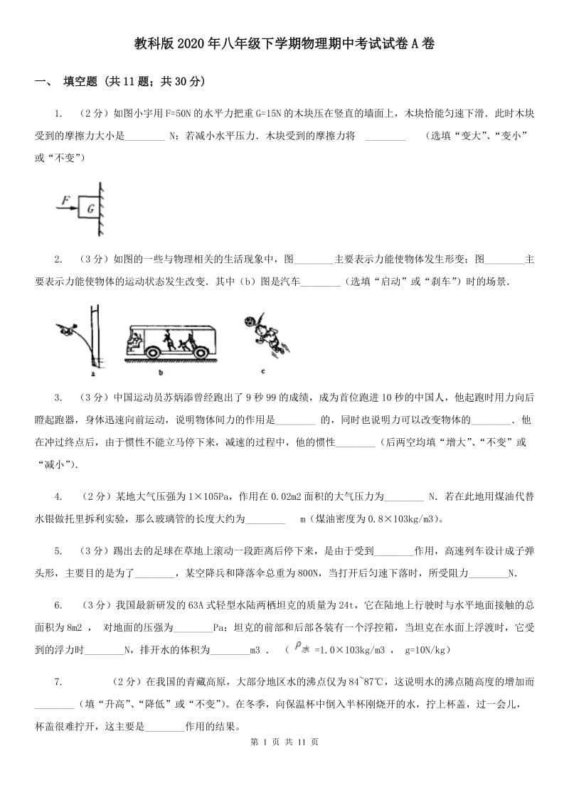 教科版2020年八年级下学期物理期中考试试卷A卷.doc_第1页