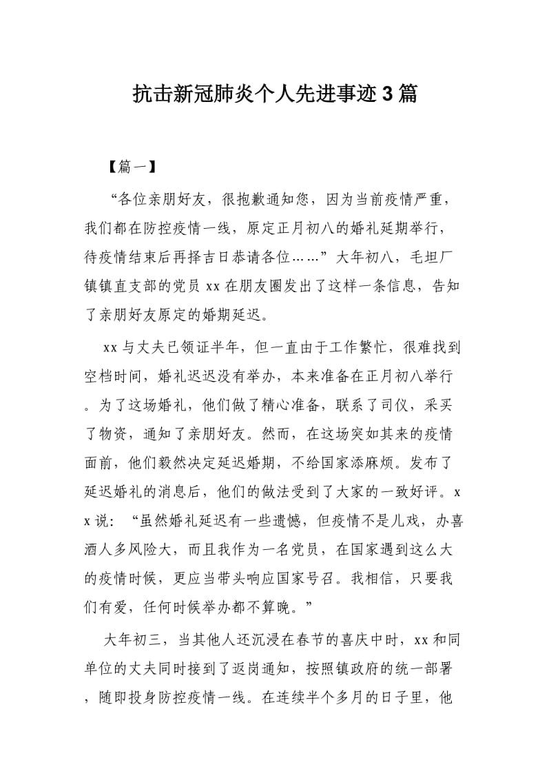 抗击新冠肺炎个人先进事迹3篇_第1页