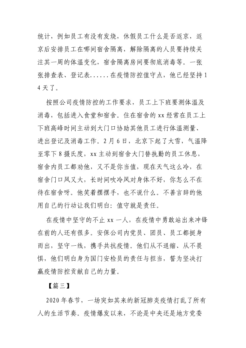 抗击新冠肺炎个人先进事迹3篇_第3页