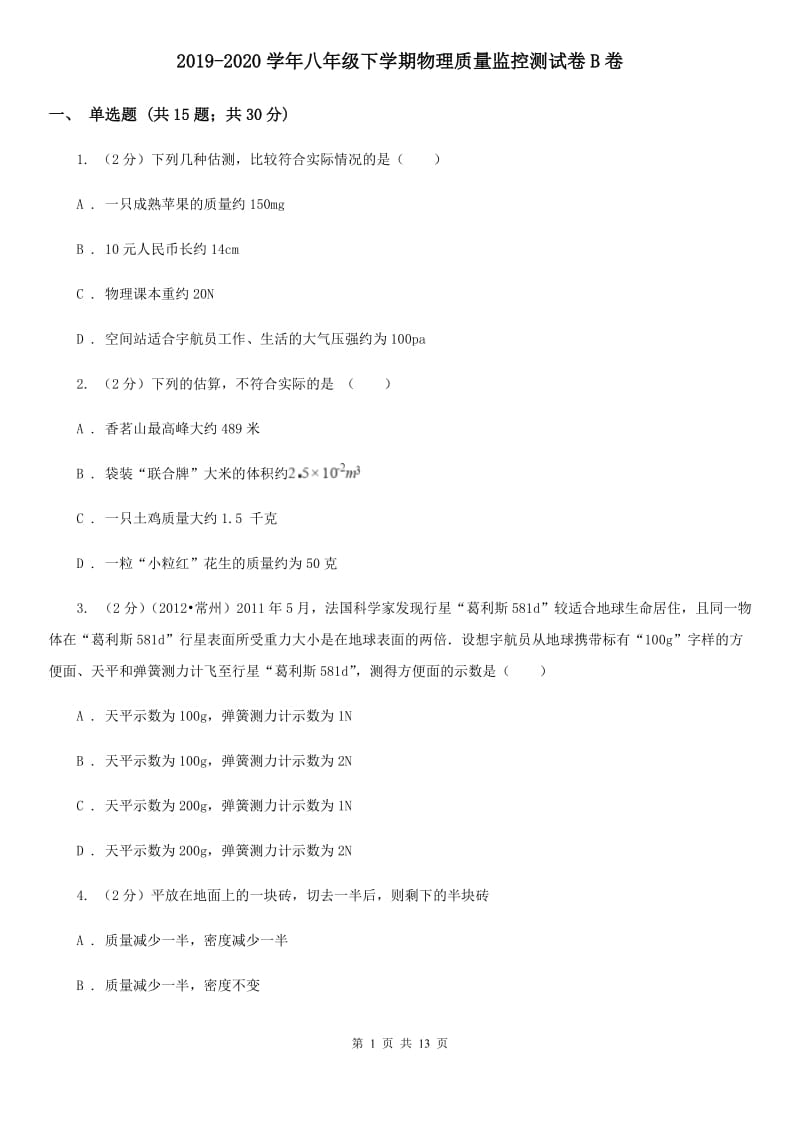 2019-2020学年八年级下学期物理质量监控测试卷B卷.doc_第1页