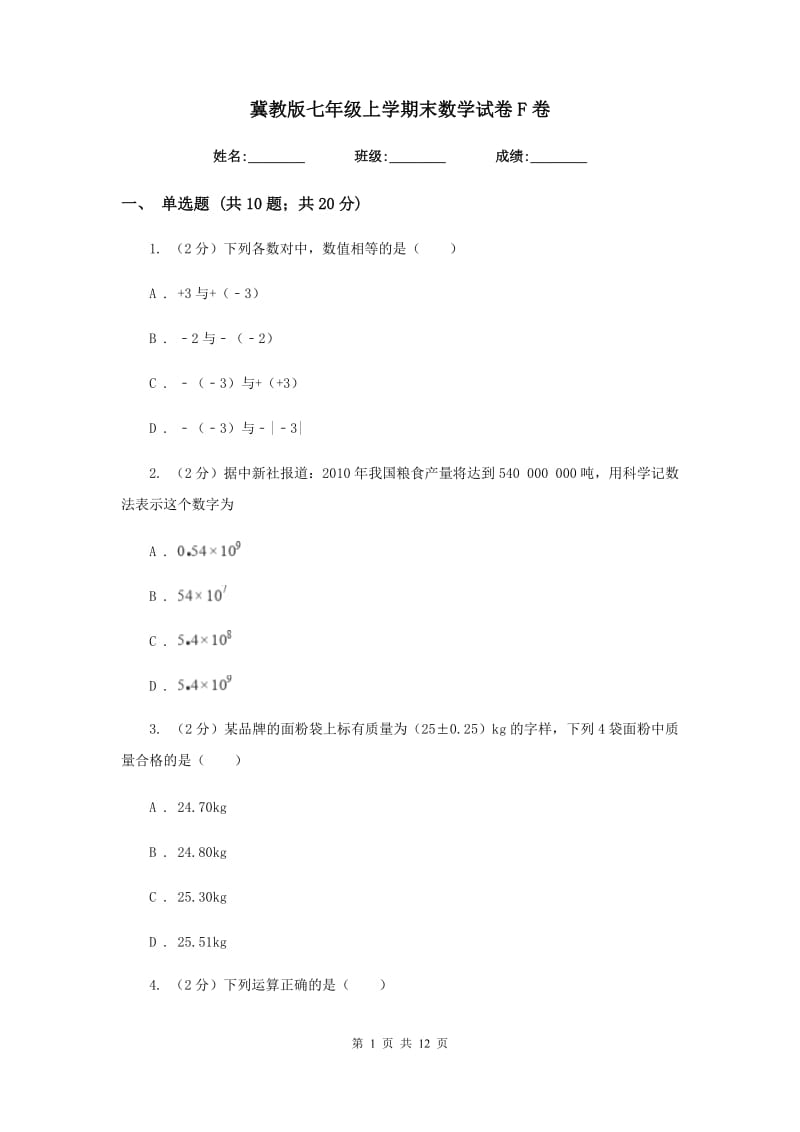 冀教版七年级上学期末数学试卷F卷.doc_第1页