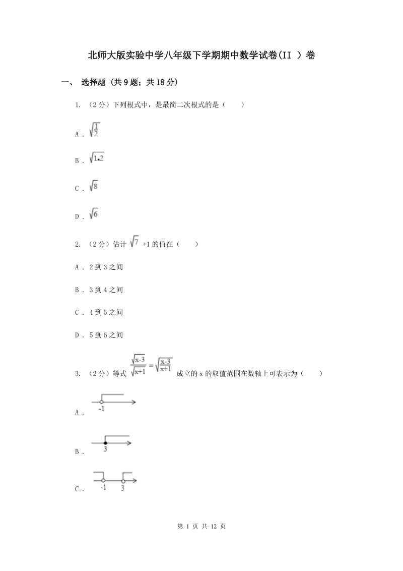 北师大版实验中学八年级下学期期中数学试卷(II ）卷.doc_第1页