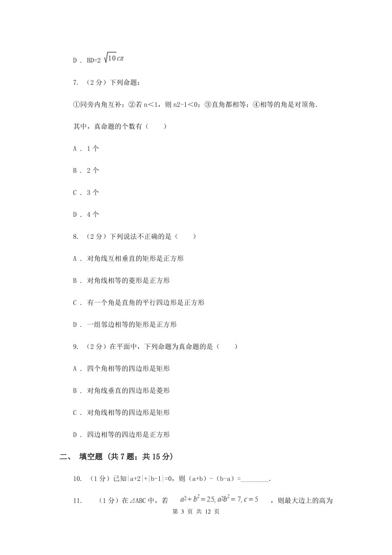 北师大版实验中学八年级下学期期中数学试卷(II ）卷.doc_第3页