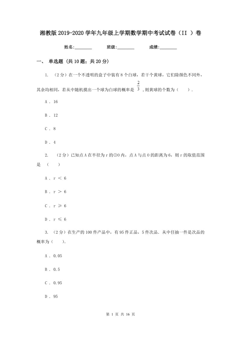 湘教版2019-2020学年九年级上学期数学期中考试试卷（II）卷.doc_第1页