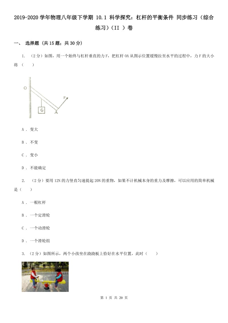 2019-2020学年物理八年级下学期 10.1 科学探究：杠杆的平衡条件 同步练习（综合练习）（II ）卷.doc_第1页